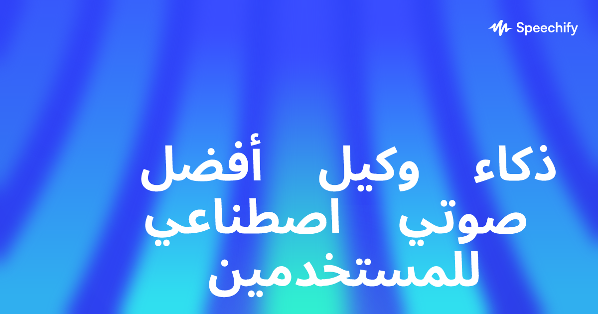 أفضل وكيل ذكاء اصطناعي صوتي للمستخدمين