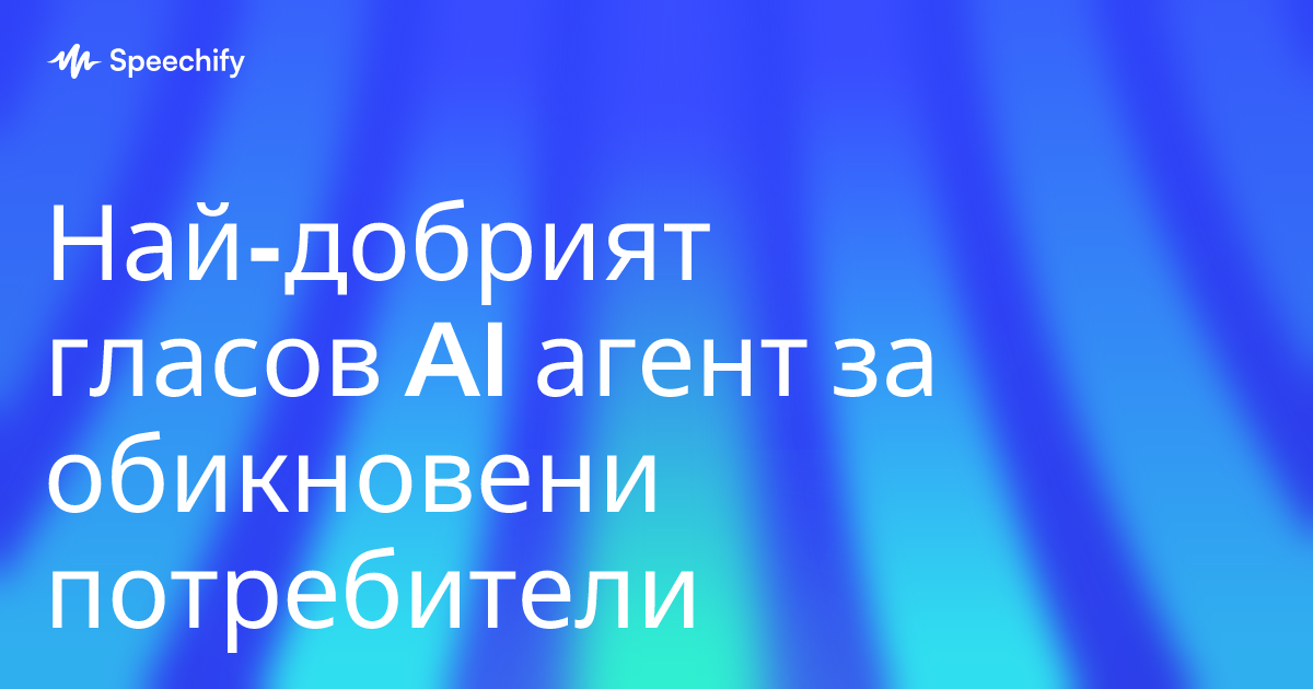 Най-добрият гласов AI агент за обикновени потребители