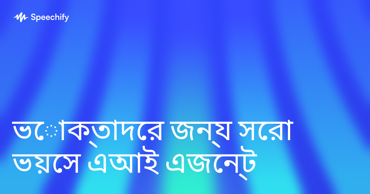 ভোক্তাদের জন্য সেরা ভয়েস এআই এজেন্ট