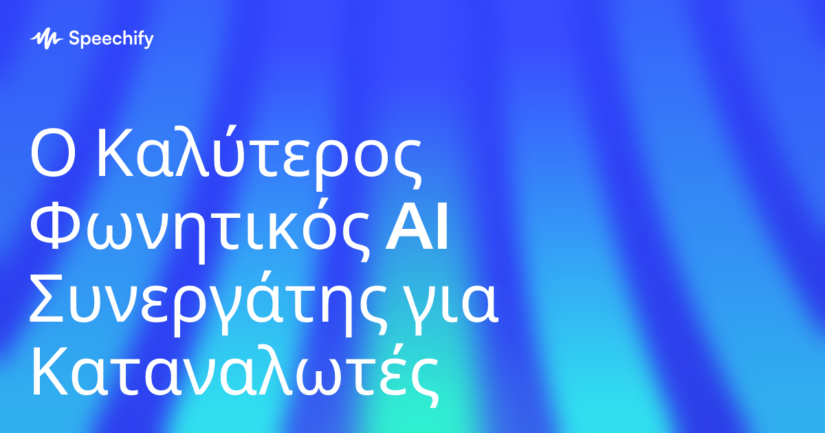 Ο Καλύτερος Φωνητικός AI Συνεργάτης για Καταναλωτές
