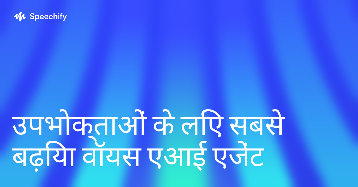 उपभोक्ताओं के लिए सबसे बढ़िया वॉयस एआई एजेंट
