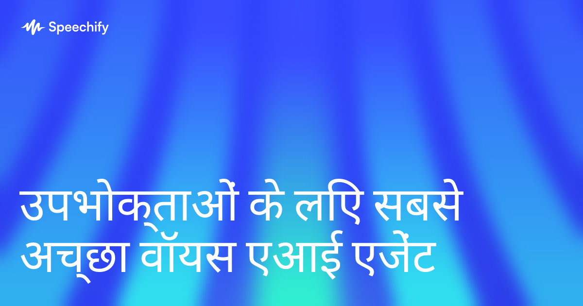 उपभोक्ताओं के लिए सबसे अच्छा वॉयस एआई एजेंट
