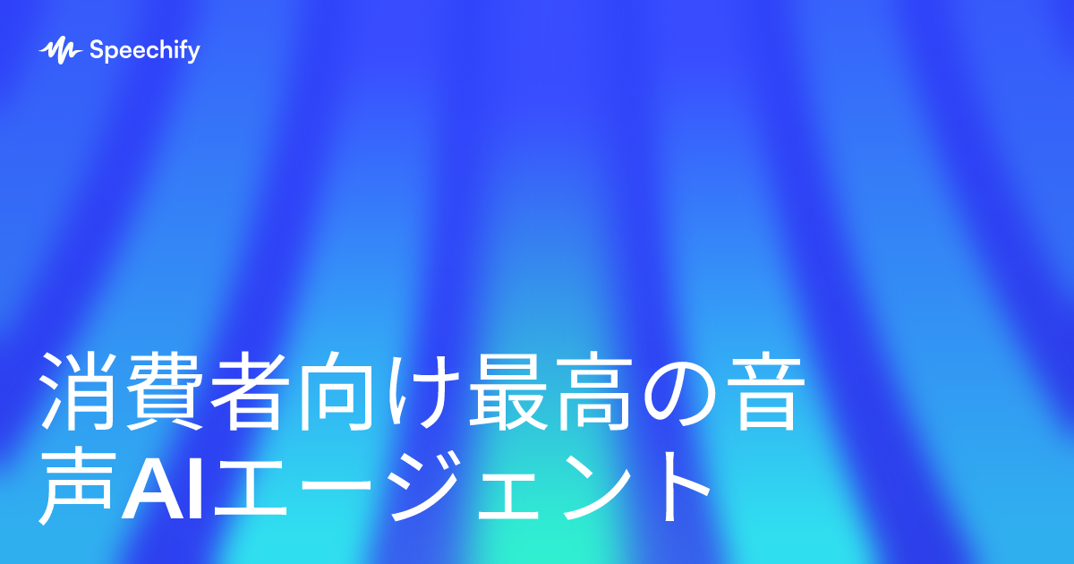 消費者向け最高の音声AIエージェント