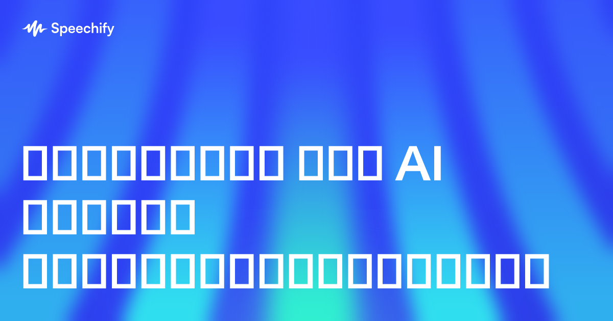 საუკეთესო ხმა AI აგენტი მომხმარებლებისთვის