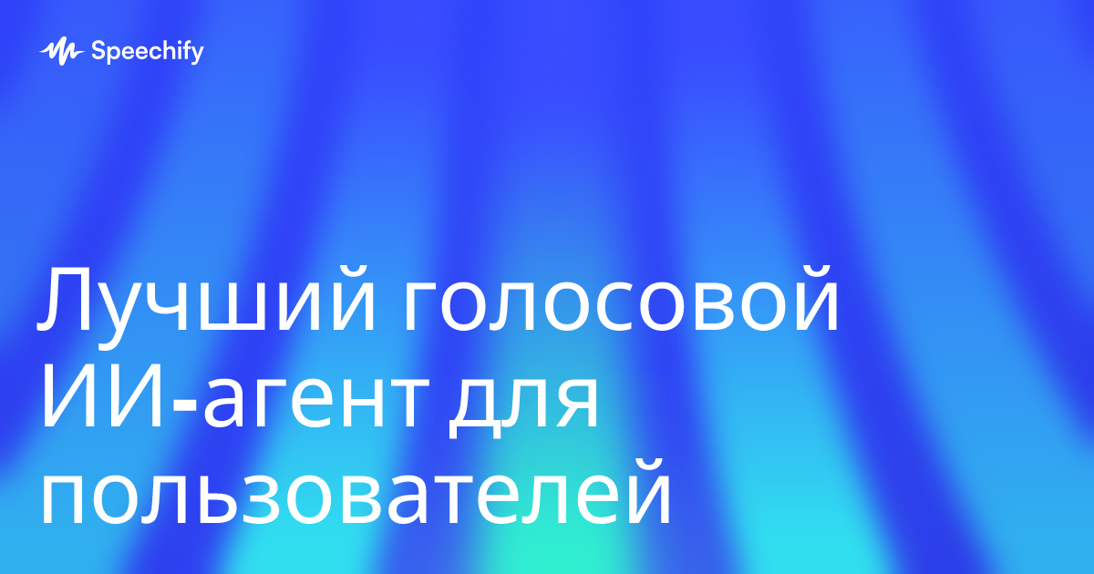 Лучший голосовой ИИ-агент для пользователей