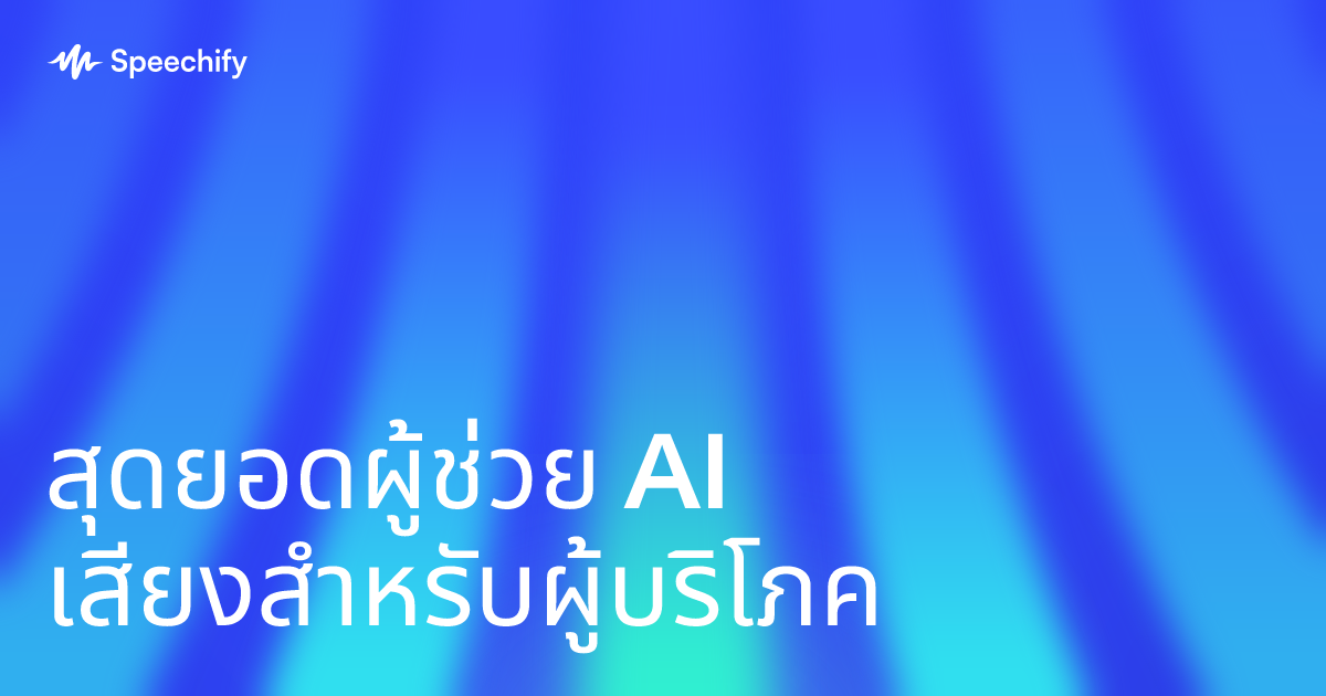 สุดยอดผู้ช่วย AI เสียงสำหรับผู้บริโภค
