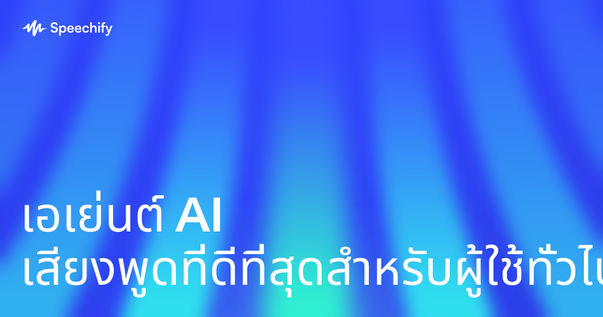 เอเย่นต์ AI เสียงพูดที่ดีที่สุดสำหรับผู้ใช้ทั่วไป