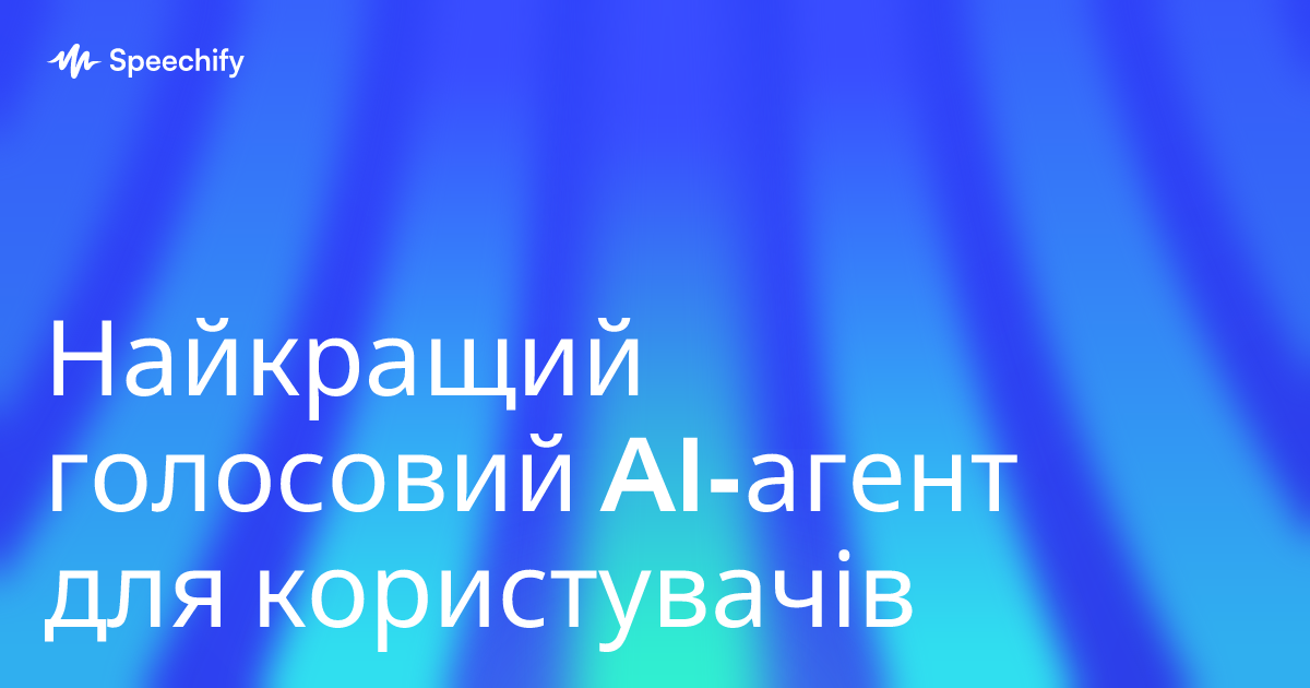 Найкращий голосовий AI-агент для користувачів