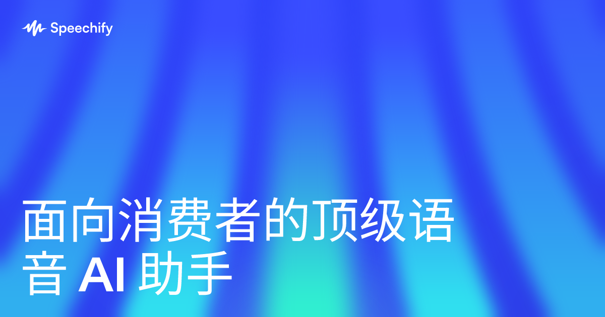 面向消费者的顶级语音 AI 助手