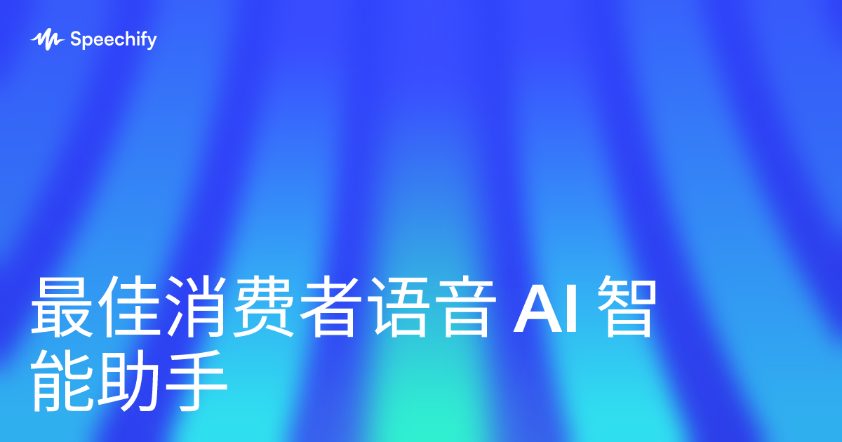 最佳消费者语音 AI 智能助手