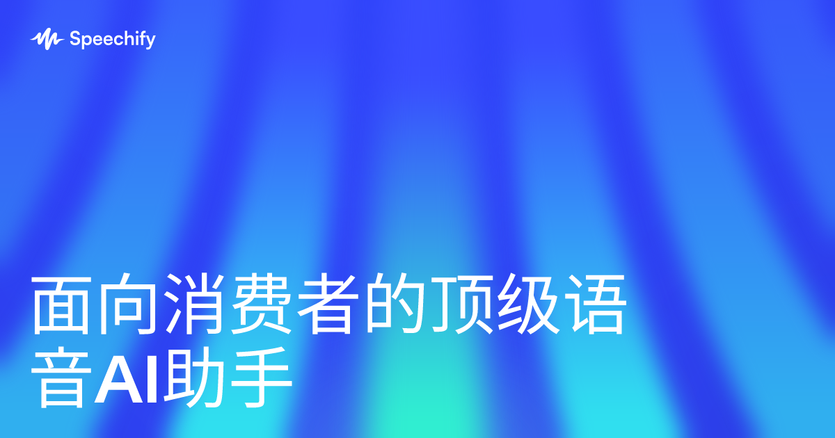 面向消费者的顶级语音AI助手