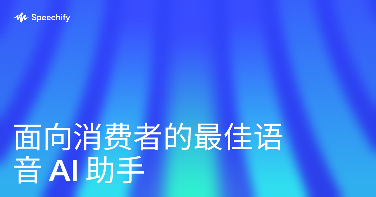 面向消费者的最佳语音 AI 助手