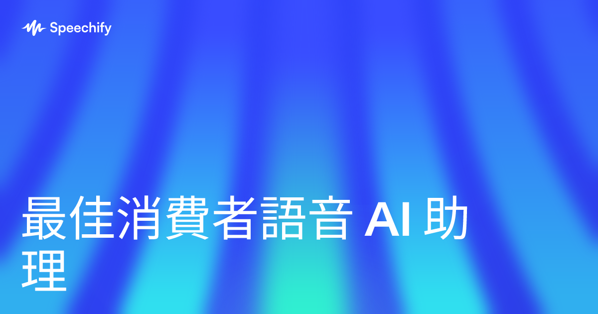 最佳消費者語音 AI 助理