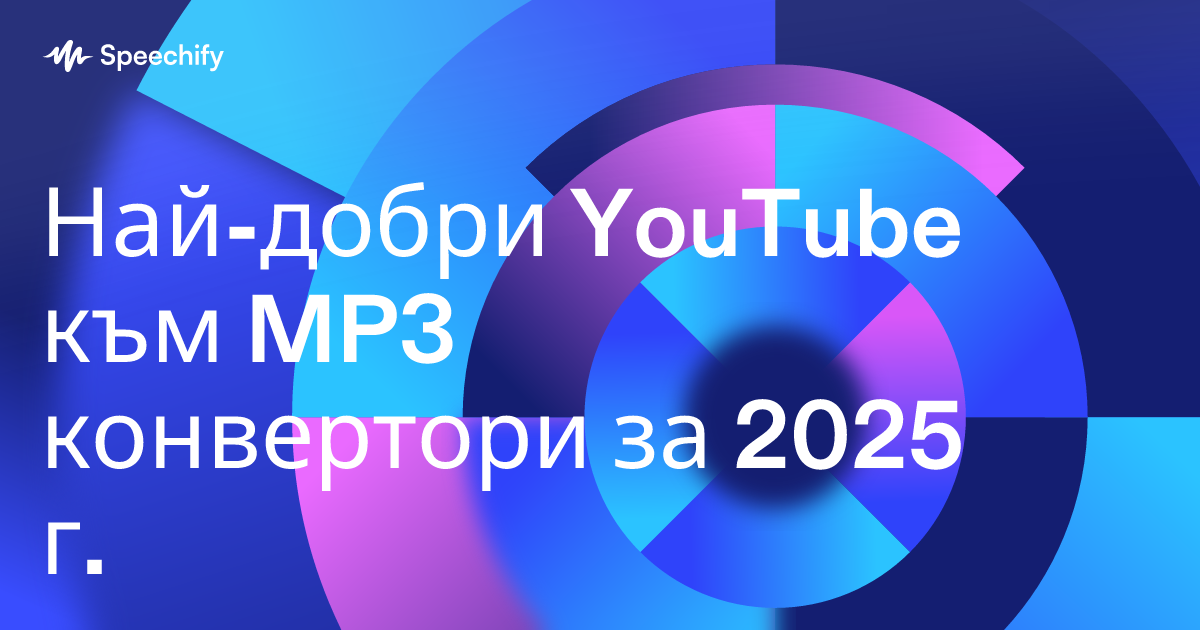 Най-добри YouTube към MP3 конвертори за 2025 г.