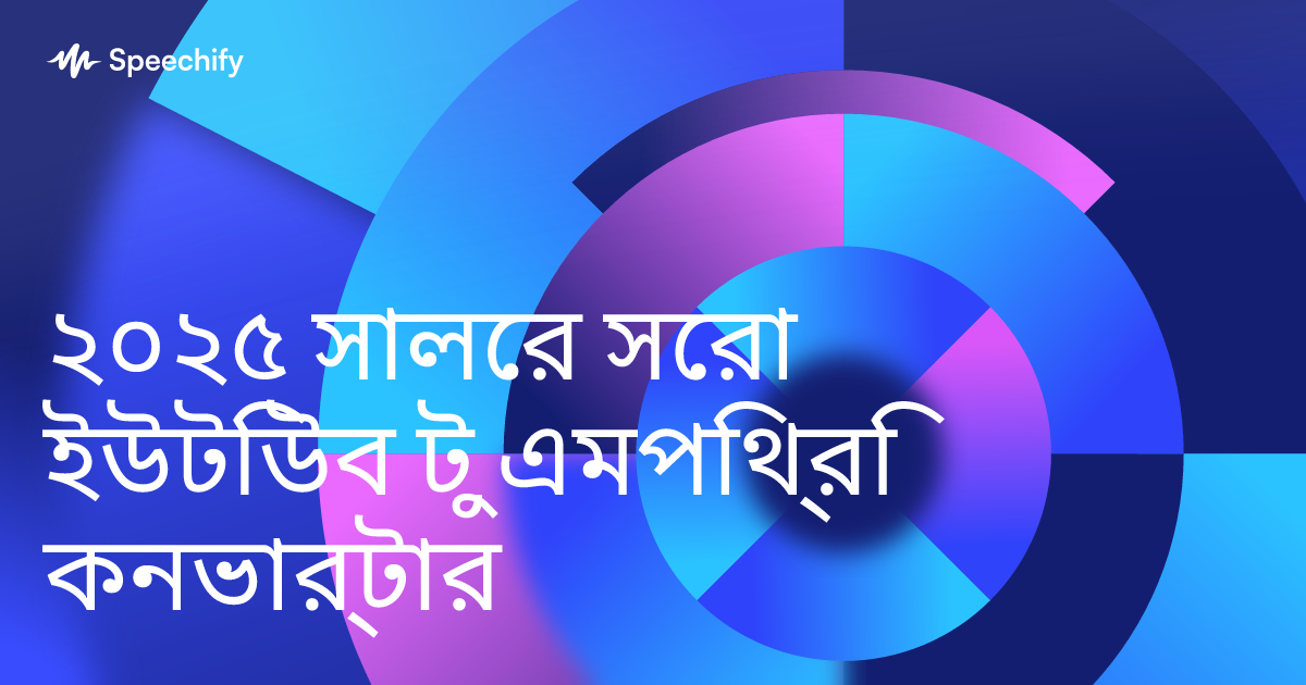 ২০২৫ সালের সেরা ইউটিউব টু এমপিথ্রি কনভার্টার