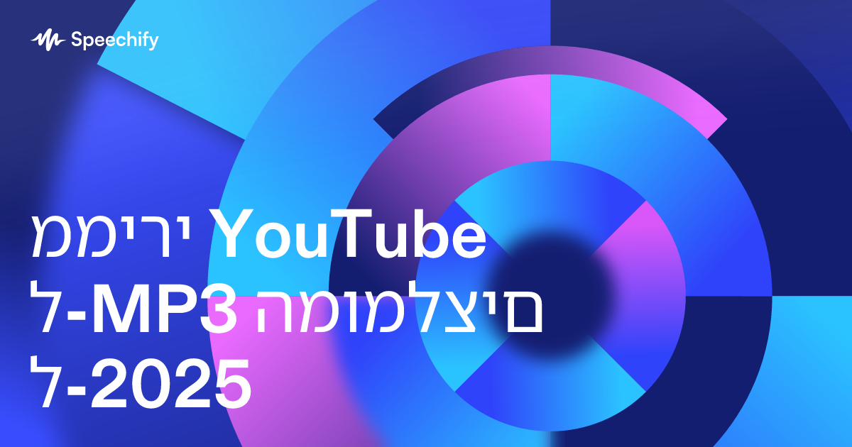 ממירי YouTube ל-MP3 המומלצים ל-2025