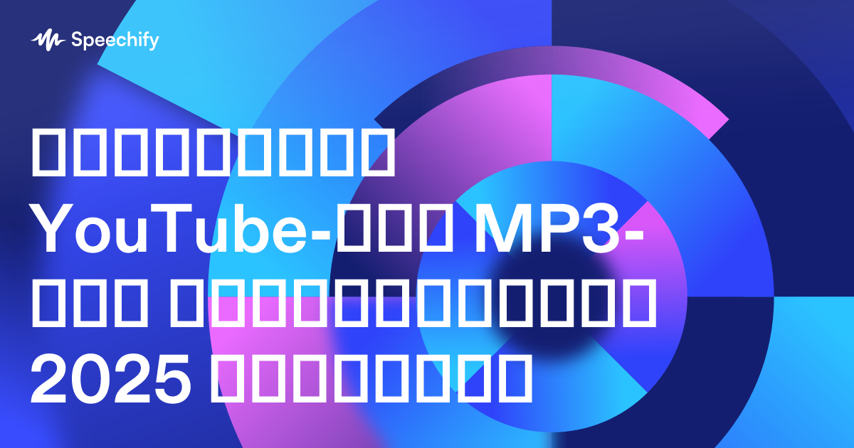 საუკეთესო YouTube-დან MP3-მდე გადამყვანები 2025 წლისთვის