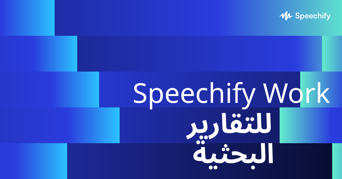Speechify Work للتقارير البحثية
