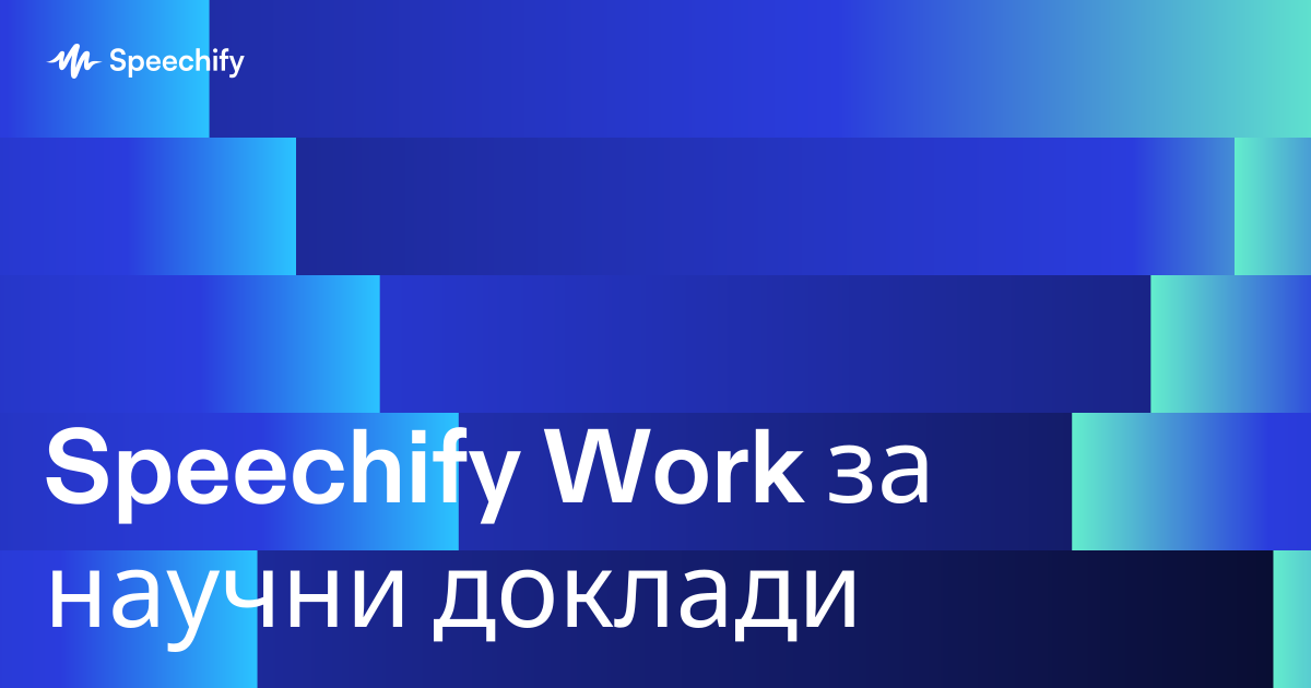 Speechify Work за научни доклади