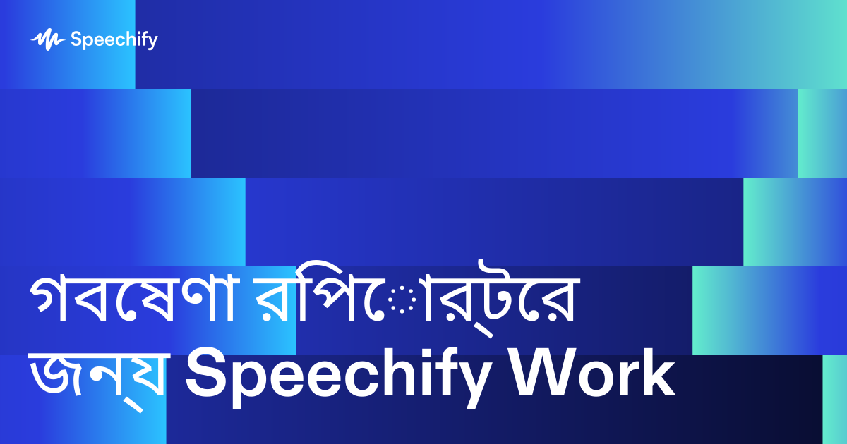 গবেষণা রিপোর্টের জন্য Speechify Work