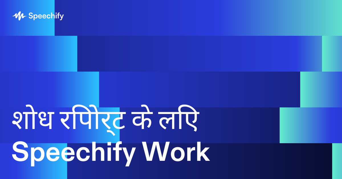 शोध रिपोर्ट के लिए Speechify Work