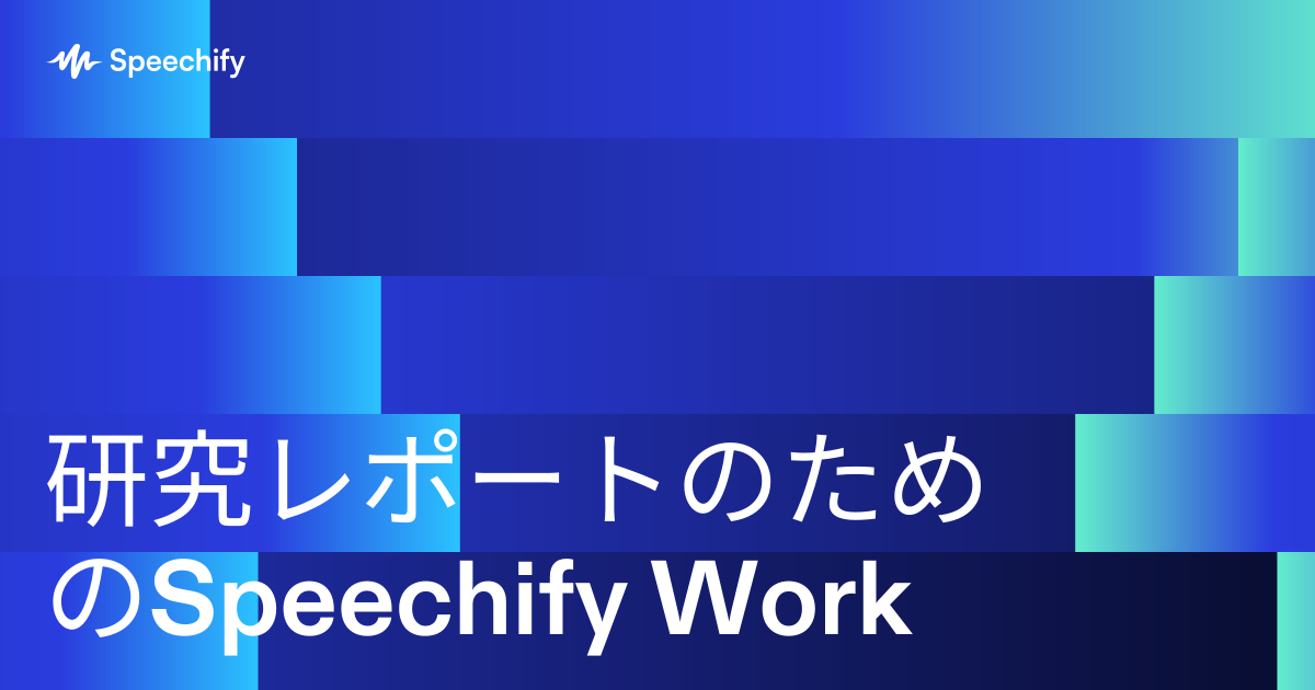 研究レポートのためのSpeechify Work
