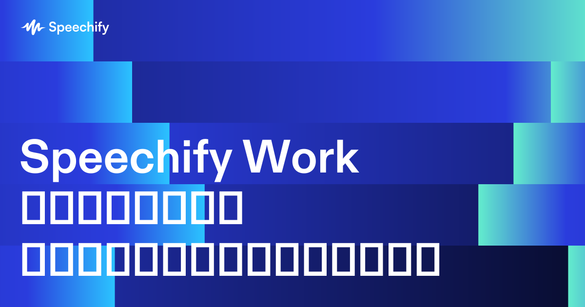 Speechify Work კვლევითი ანგარიშებისთვის