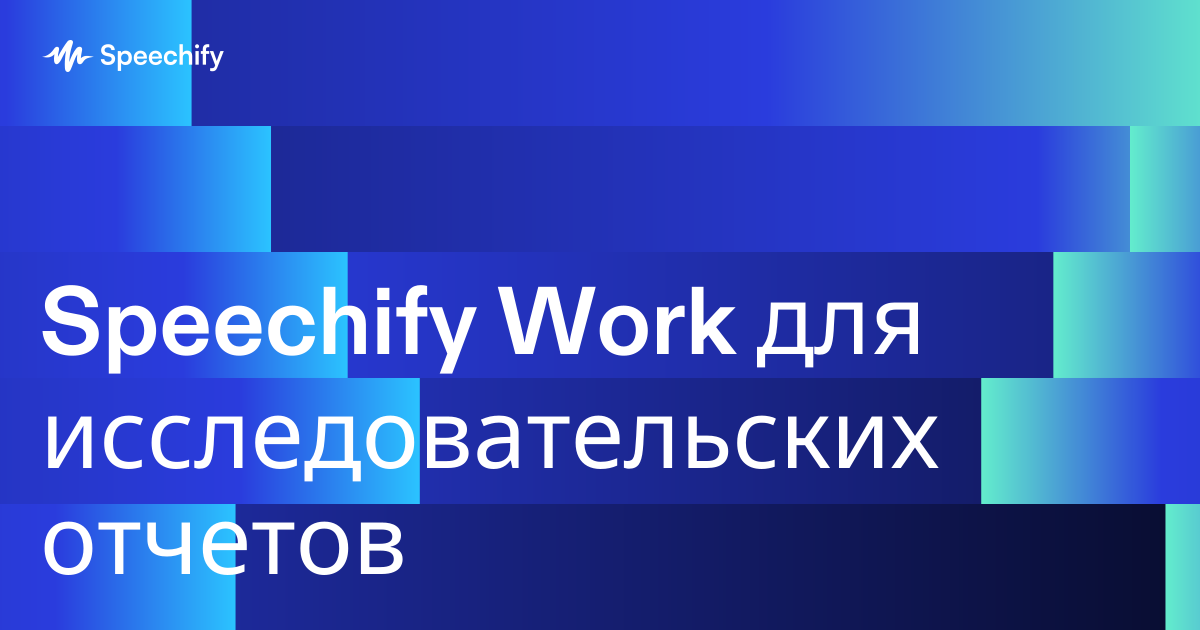 Speechify Work для исследовательских отчетов