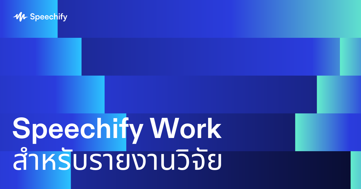 Speechify Work สำหรับรายงานวิจัย