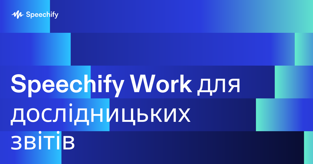 Speechify Work для дослідницьких звітів