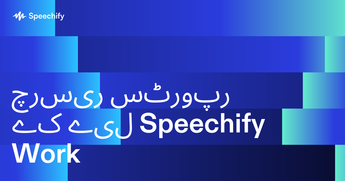 ریسرچ رپورٹس کے لیے Speechify Work