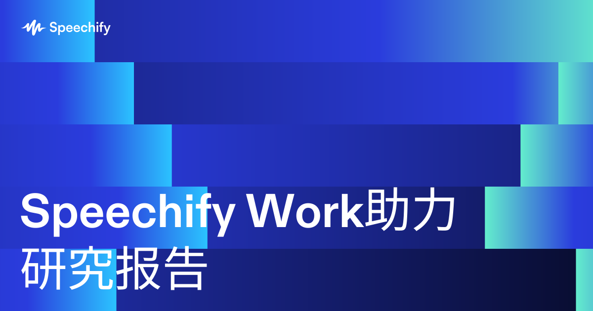 Speechify Work助力研究报告