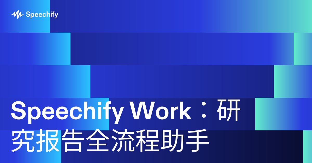 Speechify Work:研究报告全流程助手