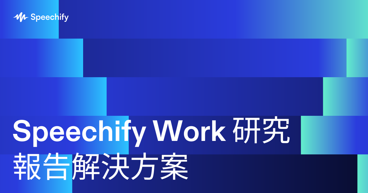 Speechify Work 研究報告解決方案