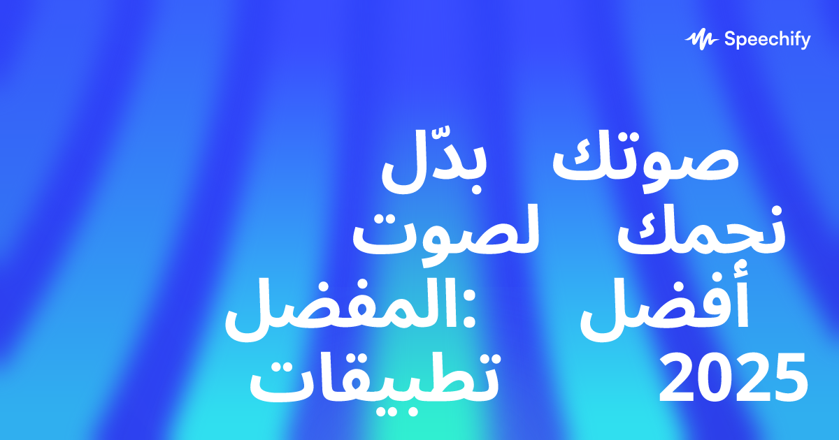 بدّل صوتك لصوت نجمك المفضل: أفضل تطبيقات 2025