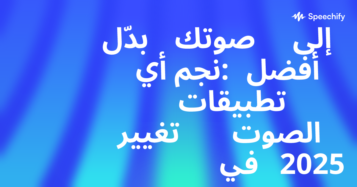 بدّل صوتك إلى أي نجم: أفضل تطبيقات تغيير الصوت في 2025