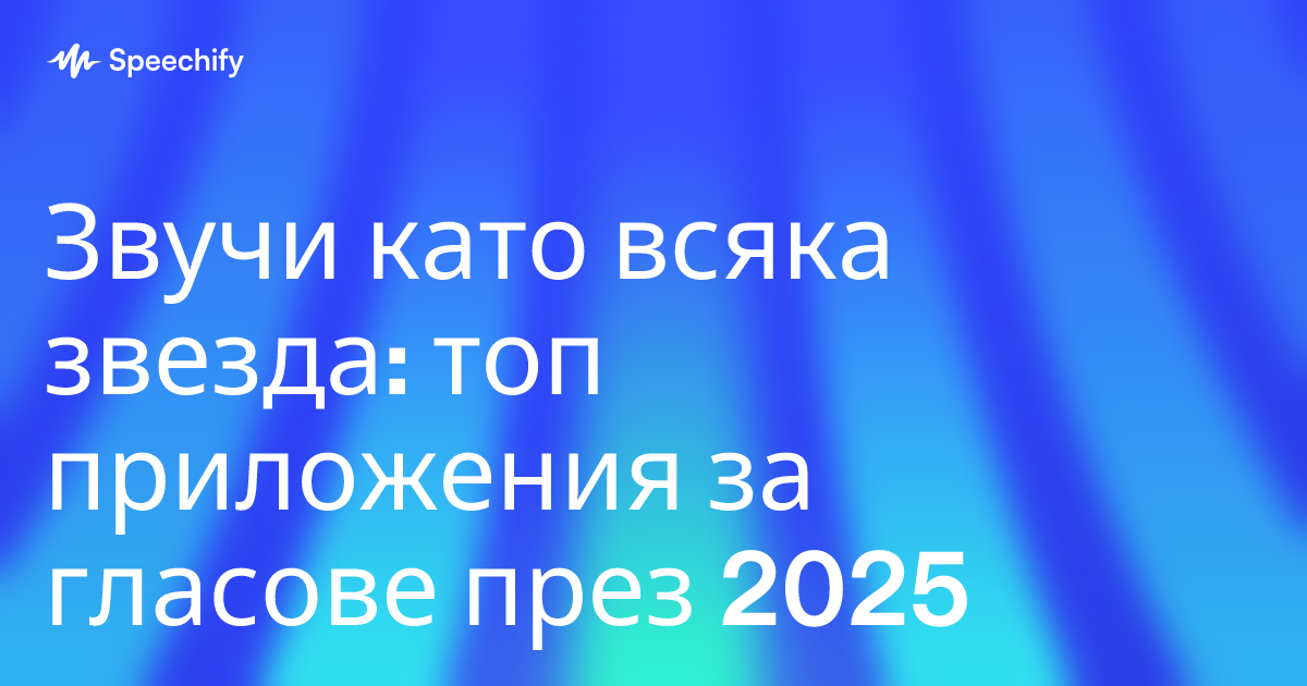 Звучи като всяка звезда: топ приложения за гласове през 2025