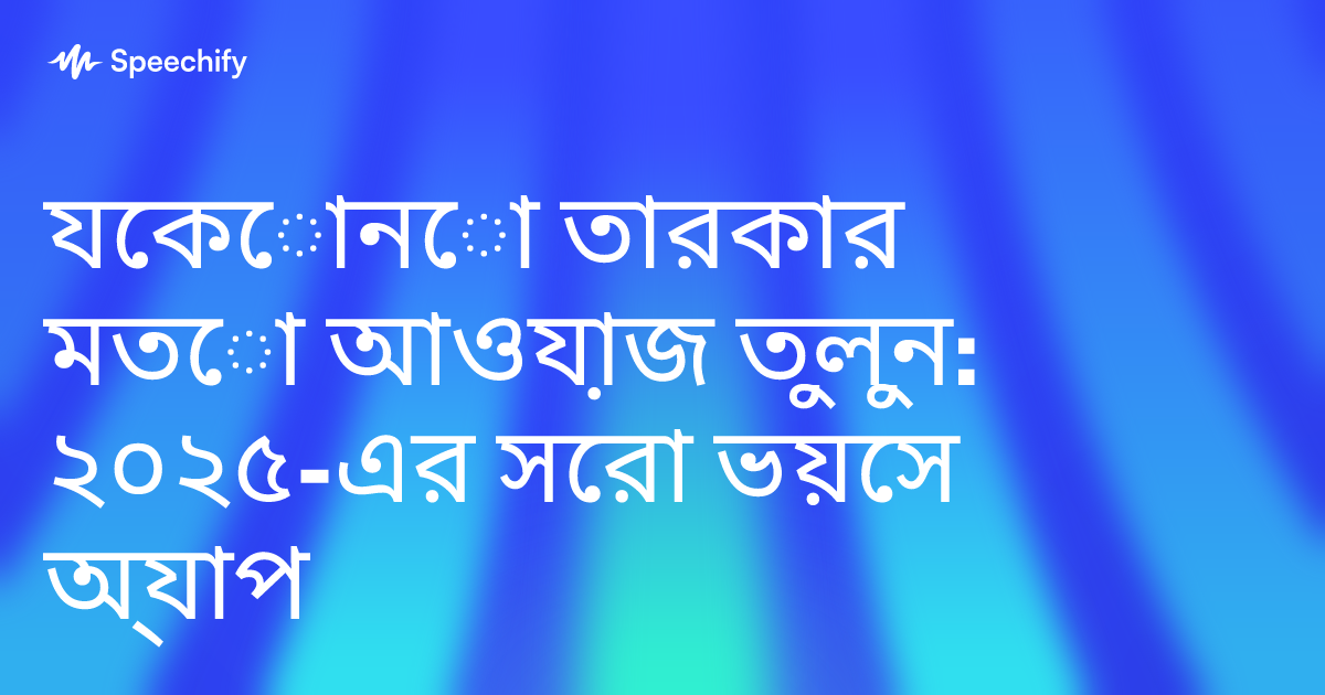 যেকোনো তারকার মতো আওয়াজ তুলুন: ২০২৫-এর সেরা ভয়েস অ্যাপ