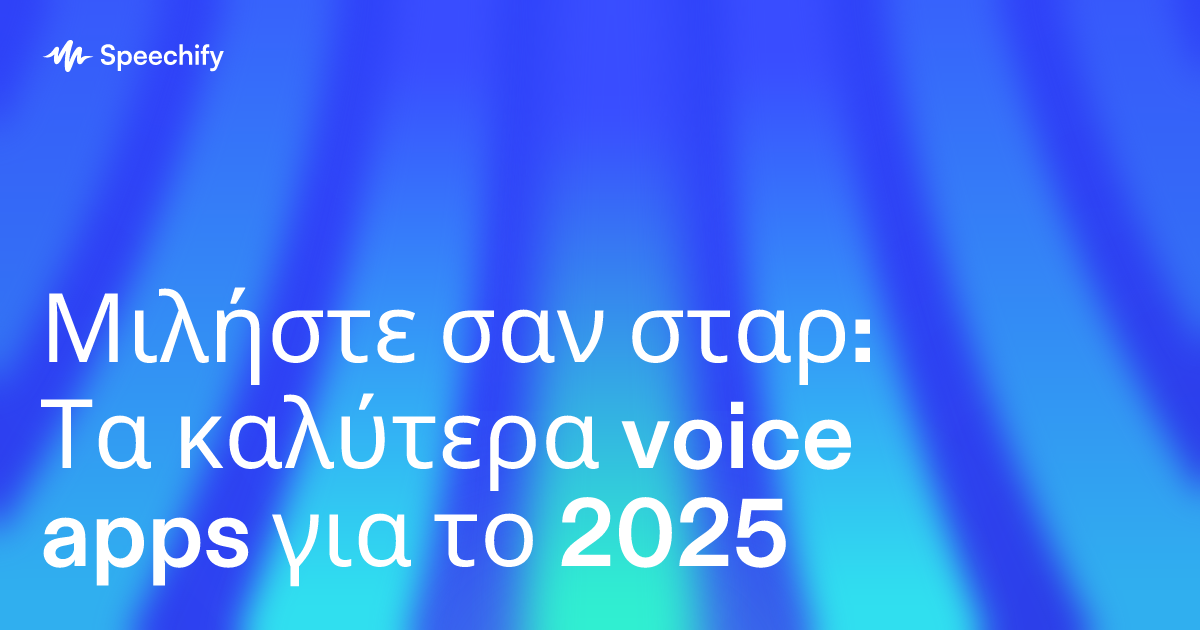 Μιλήστε σαν σταρ: Τα καλύτερα voice apps για το 2025
