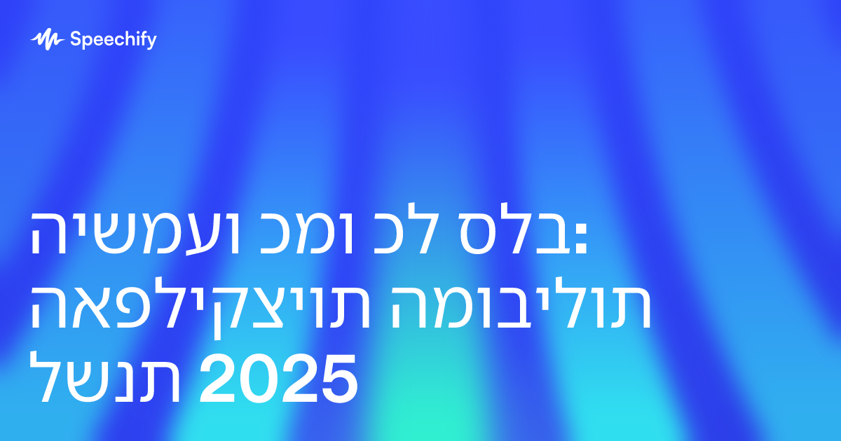 הישמעו כמו כל סלב: האפליקציות המובילות לשנת 2025