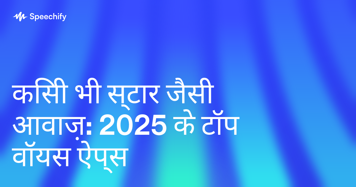 किसी भी स्टार जैसी आवाज़: 2025 के टॉप वॉयस ऐप्स