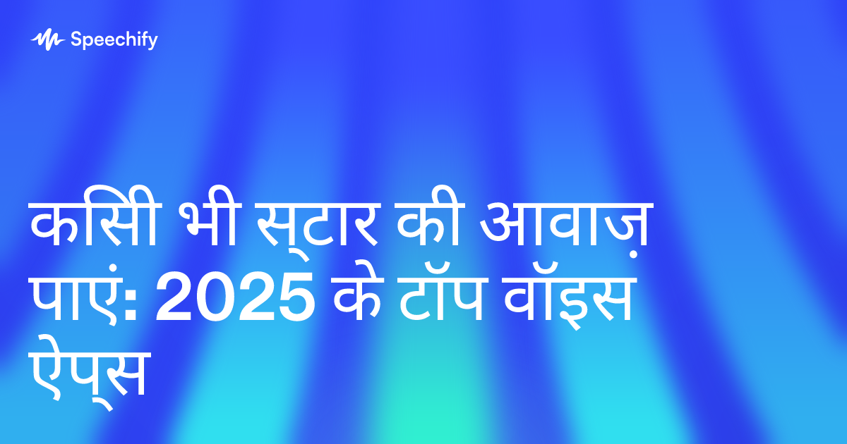 किसी भी स्टार की आवाज़ पाएं: 2025 के टॉप वॉइस ऐप्स