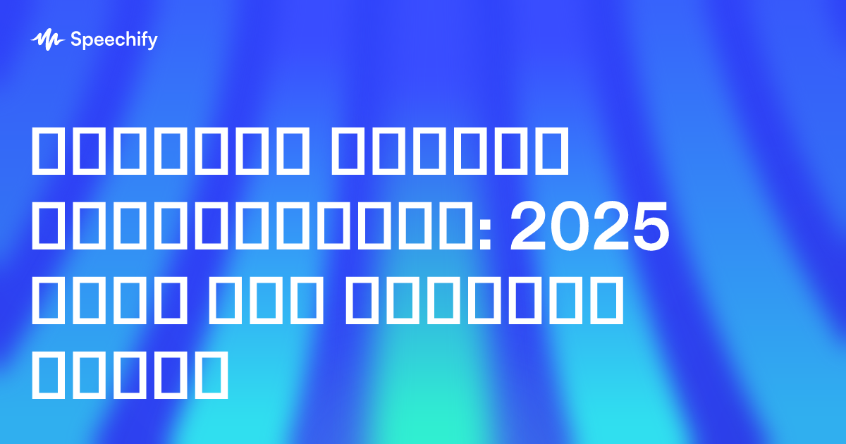 ისაუბრე როგორც ვარსკვლავმა: 2025 წლის ტოპ ხმოვანი აპები