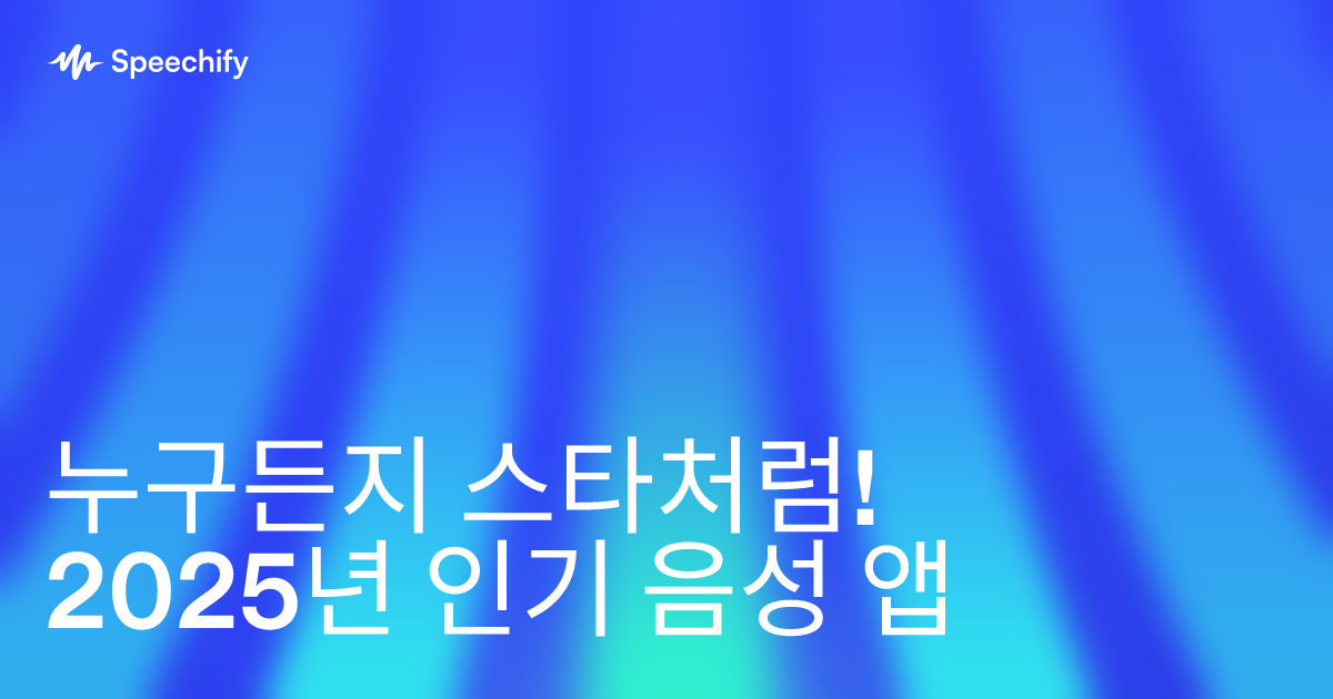 누구든지 스타처럼! 2025년 인기 음성 앱