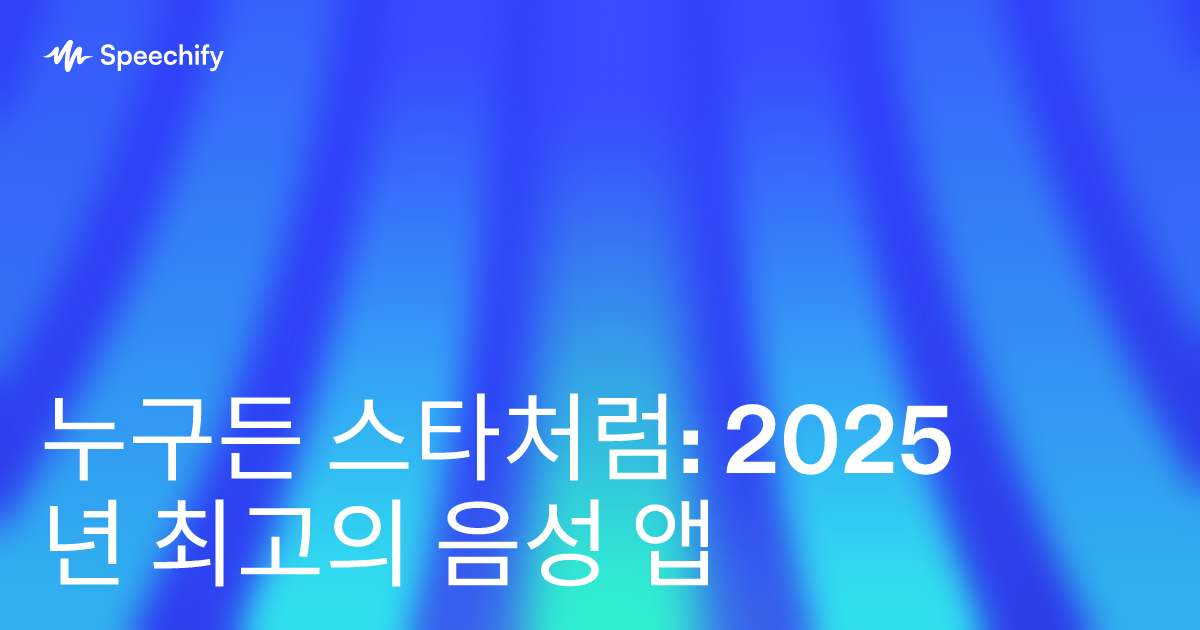 누구든 스타처럼: 2025년 최고의 음성 앱