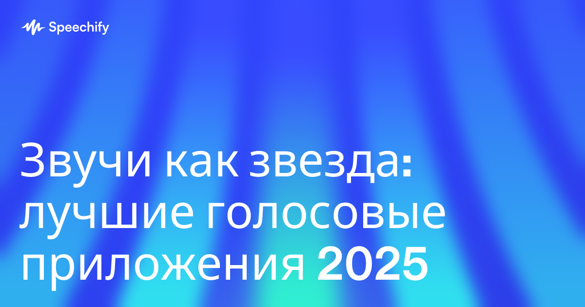 Звучи как звезда: лучшие голосовые приложения 2025