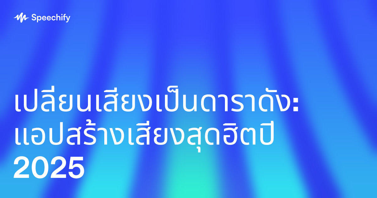 เปลี่ยนเสียงเป็นดาราดัง: แอปสร้างเสียงสุดฮิตปี 2025