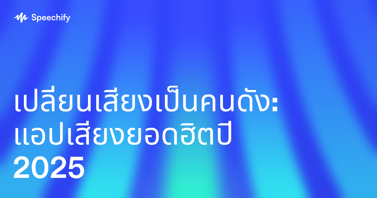 เปลี่ยนเสียงเป็นคนดัง: แอปเสียงยอดฮิตปี 2025