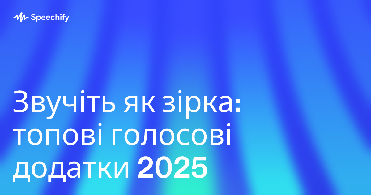 Звучіть як зірка: топові голосові додатки 2025