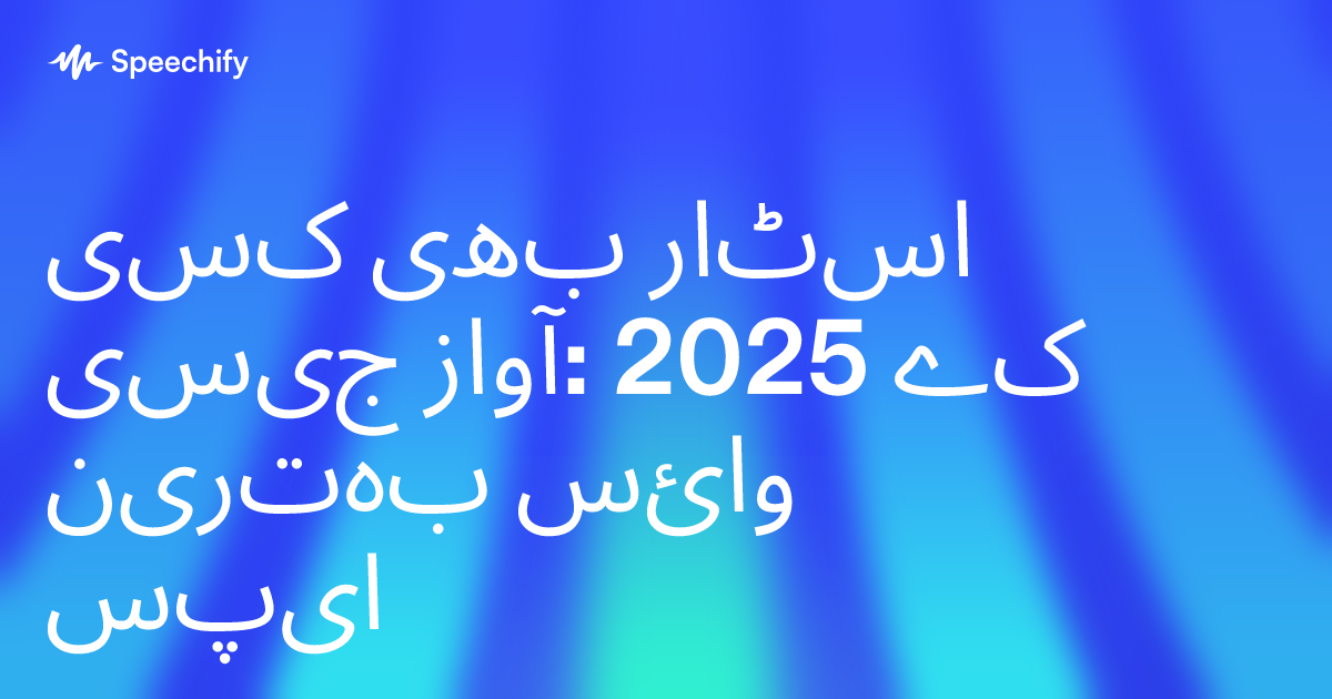 کسی بھی اسٹار جیسی آواز: 2025 کے بہترین وائس ایپس